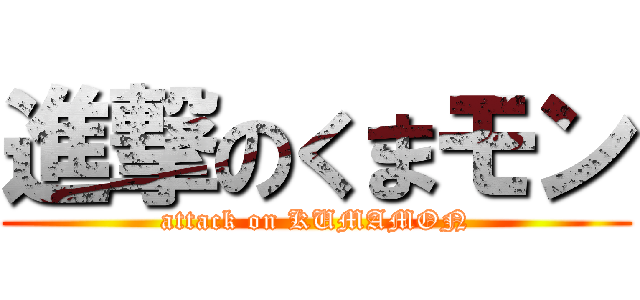 進撃のくまモン (attack on KUMAMON)