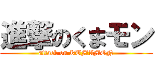 進撃のくまモン (attack on KUMAMON)