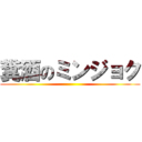 糞酒のミンジョク ()