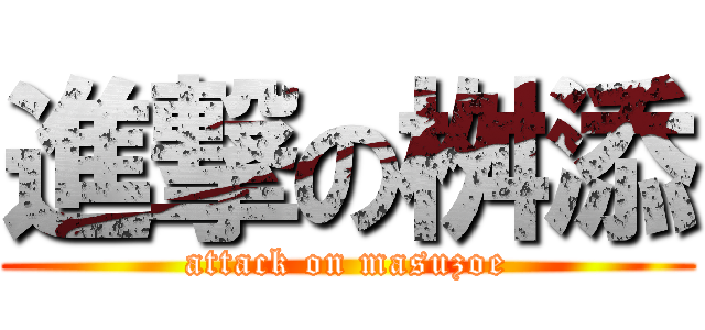 進撃の桝添 (attack on masuzoe)