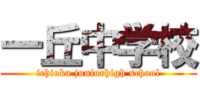 一丘中学校 (ichioka juniorhigh school)