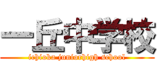 一丘中学校 (ichioka juniorhigh school)