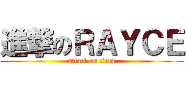 進撃のＲＡＹＣＥ (attack on titan)