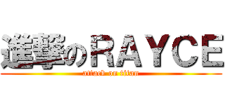 進撃のＲＡＹＣＥ (attack on titan)