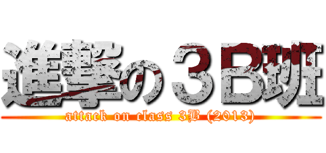 進撃の３Ｂ班 (attack on class 3B (2013))