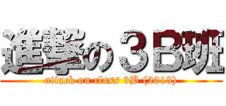 進撃の３Ｂ班 (attack on class 3B (2013))
