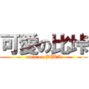 可愛の比垰 (cutie on BIKA)