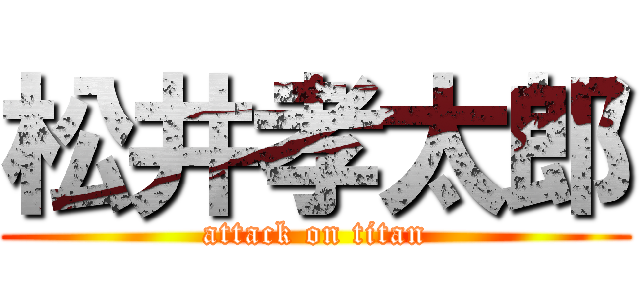 松井孝太郎 (attack on titan)