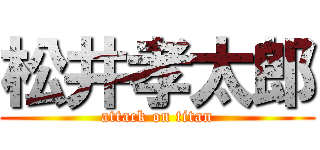 松井孝太郎 (attack on titan)