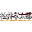 松井孝太郎 (attack on titan)