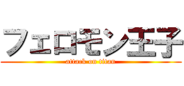 フェロモン王子 (attack on titan)