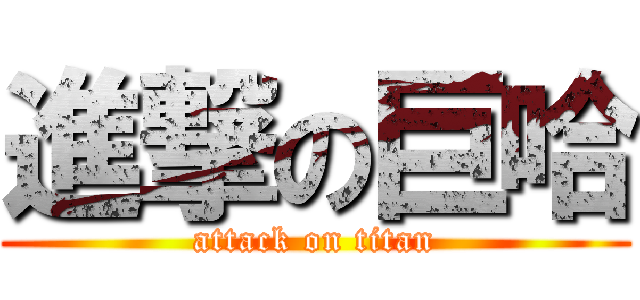 進撃の巨哈 (attack on titan)