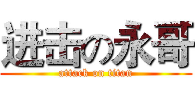 进击の永哥 (attack on titan)
