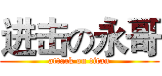 进击の永哥 (attack on titan)