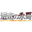 进击の永哥 (attack on titan)