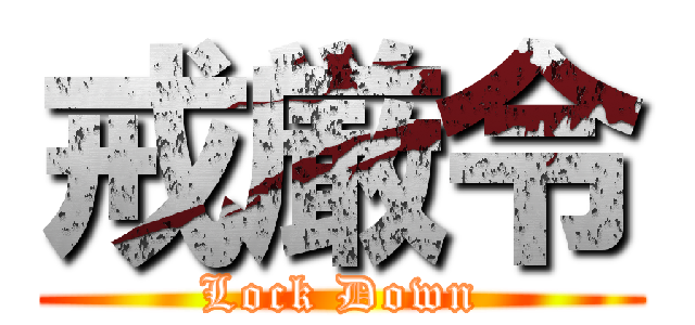 戒厳令 (Lock Down)