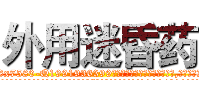 外用迷昏药 (外用迷昏药【电.话156x1318x7580-Q1991936399鑫宏药业】我们做的是长期生意,靠的是老客户长期支持
参考消息网2月20日报道 韩媒称，“剩女多、离婚率高的城市，房价一定会上涨。”这是中国经济学家金岩石2016年12月参加在上海举行的房地产相关论坛时说的话。
)