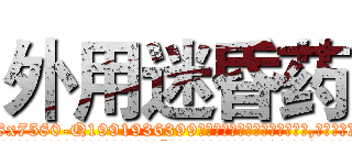 外用迷昏药 (外用迷昏药【电.话156x1318x7580-Q1991936399鑫宏药业】我们做的是长期生意,靠的是老客户长期支持
参考消息网2月20日报道 韩媒称，“剩女多、离婚率高的城市，房价一定会上涨。”这是中国经济学家金岩石2016年12月参加在上海举行的房地产相关论坛时说的话。
)