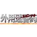 外用迷昏药 (外用迷昏药【电.话156x1318x7580-Q1991936399鑫宏药业】我们做的是长期生意,靠的是老客户长期支持
参考消息网2月20日报道 韩媒称，“剩女多、离婚率高的城市，房价一定会上涨。”这是中国经济学家金岩石2016年12月参加在上海举行的房地产相关论坛时说的话。
)