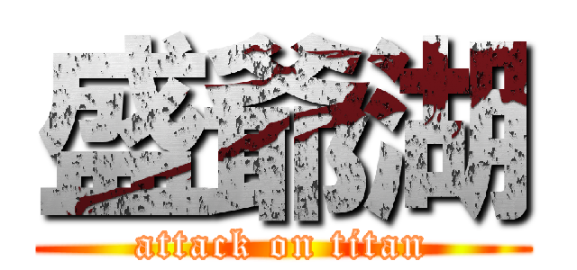 盛爺湖 (attack on titan)