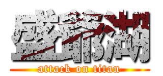 盛爺湖 (attack on titan)