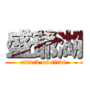 盛爺湖 (attack on titan)