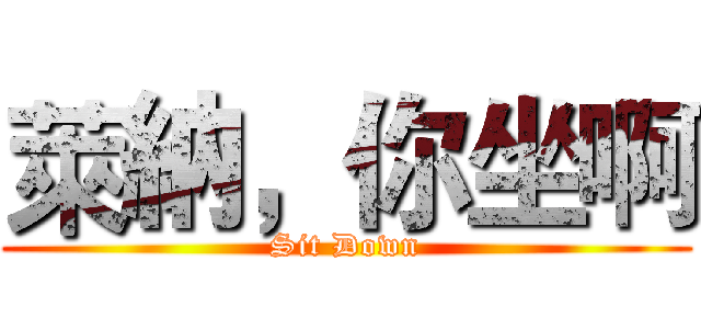 萊納，你坐啊 (Sit Down)