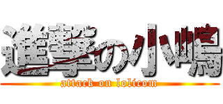 進撃の小嶋 (attack on lolicom)