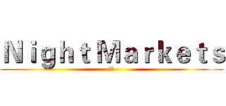 Ｎｉｇｈｔ Ｍａｒｋｅｔｓ (夜市)