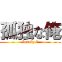 孤独な俺 (lonely l)