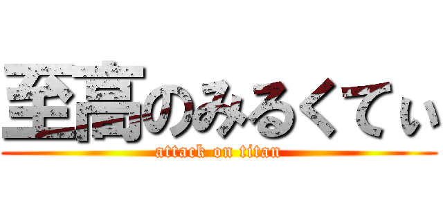 至高のみるくてぃ (attack on titan)