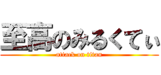 至高のみるくてぃ (attack on titan)