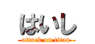 はいし (attack on titan)