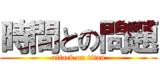 時間との問題 (attack on titan)