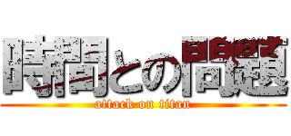 時間との問題 (attack on titan)