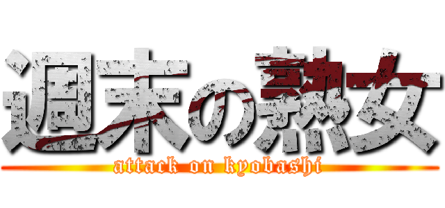 週末の熟女 (attack on kyobashi)