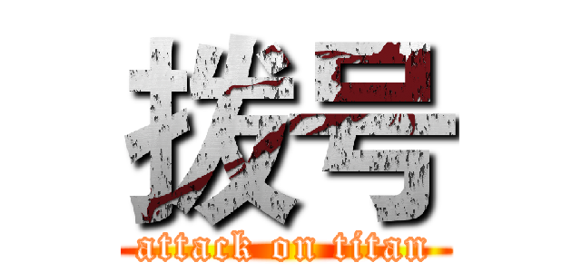 拨号 (attack on titan)