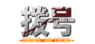 拨号 (attack on titan)