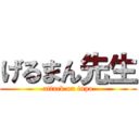 げるまん先生 (attack on inpo)