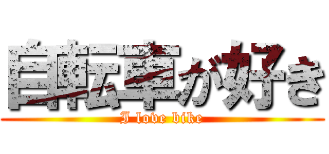 自転車が好き (I love bike)