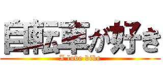 自転車が好き (I love bike)