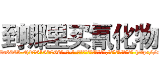 到哪里买氰化物 (到哪里买氰化物【电-186x2687x6963-Q278180069元-吉-药-业】我们做的是长期生意,靠的是老客户长期支持 http://sngk.net/5XeIqG
)