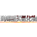 到哪里买氰化物 (到哪里买氰化物【电-186x2687x6963-Q278180069元-吉-药-业】我们做的是长期生意,靠的是老客户长期支持 http://sngk.net/5XeIqG
)