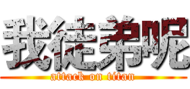 我徒弟呢 (attack on titan)
