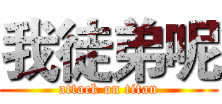 我徒弟呢 (attack on titan)