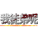 我徒弟呢 (attack on titan)