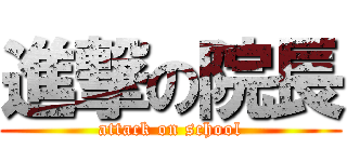 進撃の院長 (attack on school)