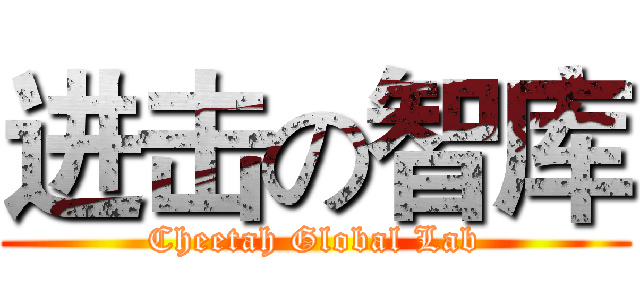 进击の智库 (Cheetah Global Lab)