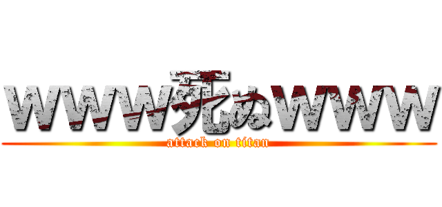 ｗｗｗ死ぬｗｗｗ (attack on titan)