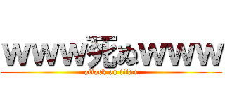 ｗｗｗ死ぬｗｗｗ (attack on titan)